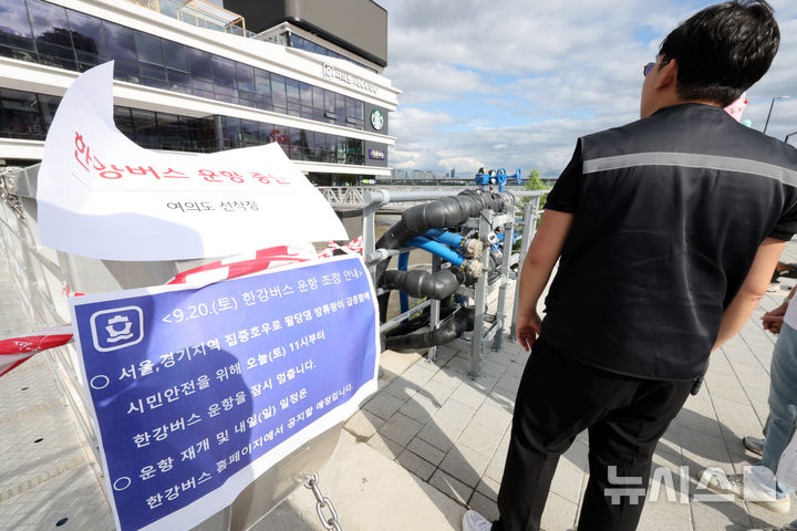 [서울=뉴시스] 배훈식 기자 = 한강버스 운항이 중단된 20일 오후 서울 여의도 선착장에 운항 중단 안내문이 붙어 있다. 서울시는 한강홍수통제소에서 초당 3300톤의 팔당댐 방류를 승인함에 따라 이날 오전부터 한강버스 운항을 중단했다. 2025.09.20. dahora83@newsis.com