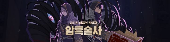 '마비노기 모바일'의 첫 힐러 계열 신규 클래스 '암흑술사' (사진=넥슨 제공) *재판매 및 DB 금지