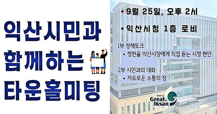정헌율 익산시장, 25일 시민과 함께 타운홀미팅 연다