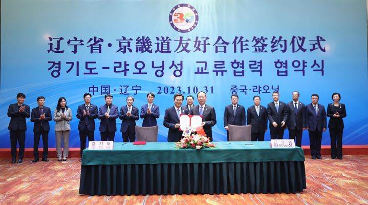 [수원=뉴시스] 2023년 10월 31일 중국 랴오닝성에서 열린 경기도－랴오닝성 자매결연 30주년 기념식(사진=경기도 제공) *재판매 및 DB 금지