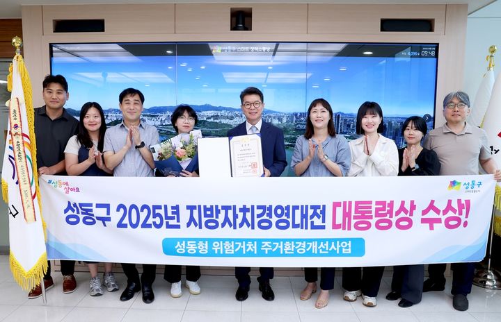 [서울=뉴시스] 지방자치경영대전 대통령상 수상 기념 사진. 2025.09.21. (사진=성동구 제공) *재판매 및 DB 금지