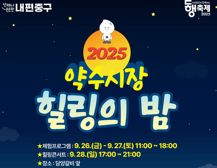 [서울=뉴시스] 약수시장 포스터. 2025.09.21. (자료=중구 제공) *재판매 및 DB 금지