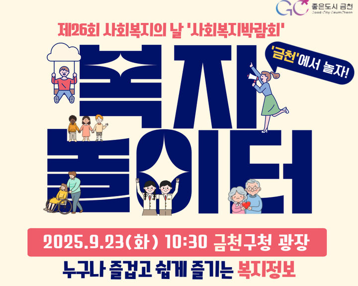 [서울=뉴시스] 금천구, 제26회 사회복지의 날 기념 사회복지박람회 개최. 2025.09.21. (자료=금천구 제공) *재판매 및 DB 금지
