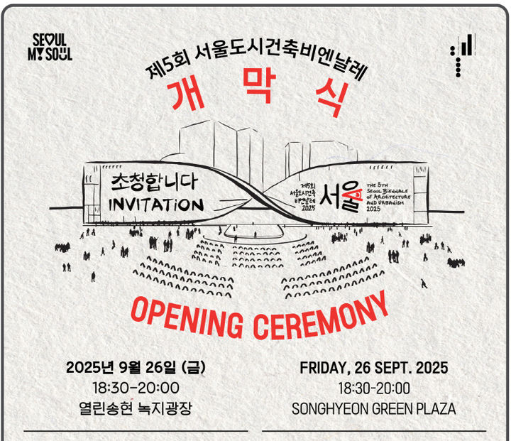 [서울=뉴시스] 제5회 서울도시건축비엔날레 개막식 안내. 2025.09.21. (자료=서울시 제공) *재판매 및 DB 금지