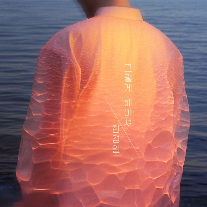 [서울=뉴시스] 한경일은 지난 20일 정오 각종 온라인 음원사이트를 통해 새 디지털 싱글 '왜 그럴까'를 발매했다. (사진=요구르트 스튜디오 제공) 2025.09.21. photo@newsis.com *재판매 및 DB 금지