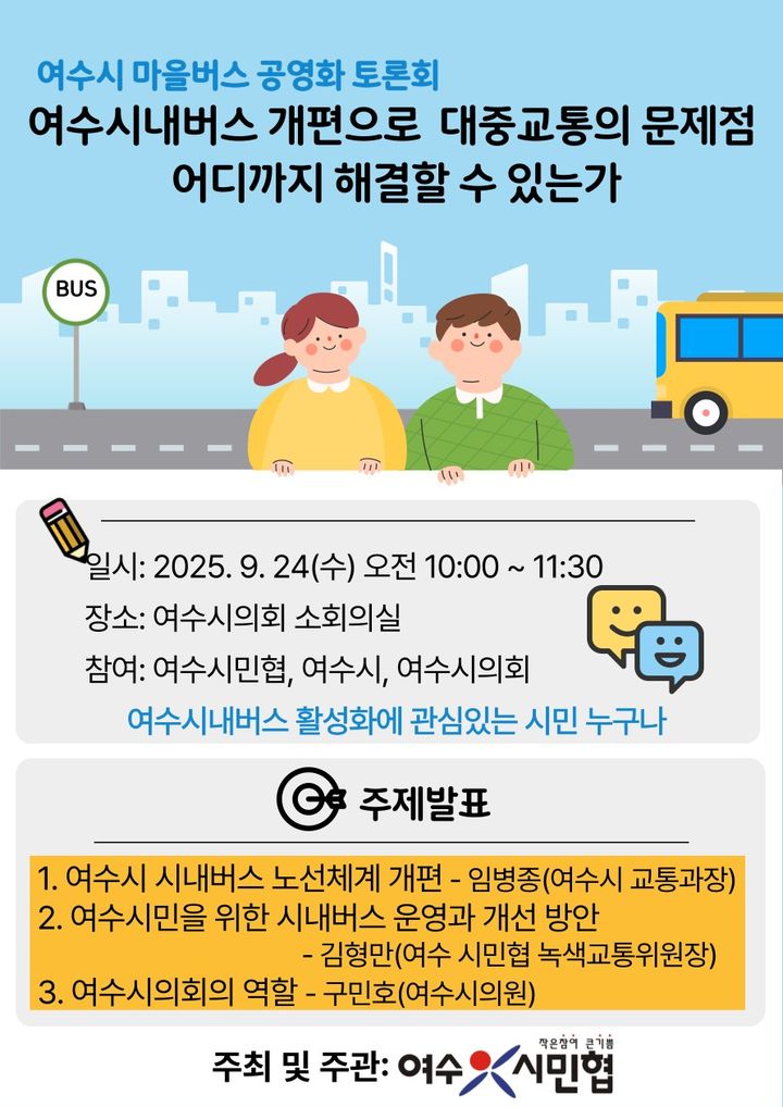 여수시내버스 개편 등 이동권 고민 토론회 24일 개최