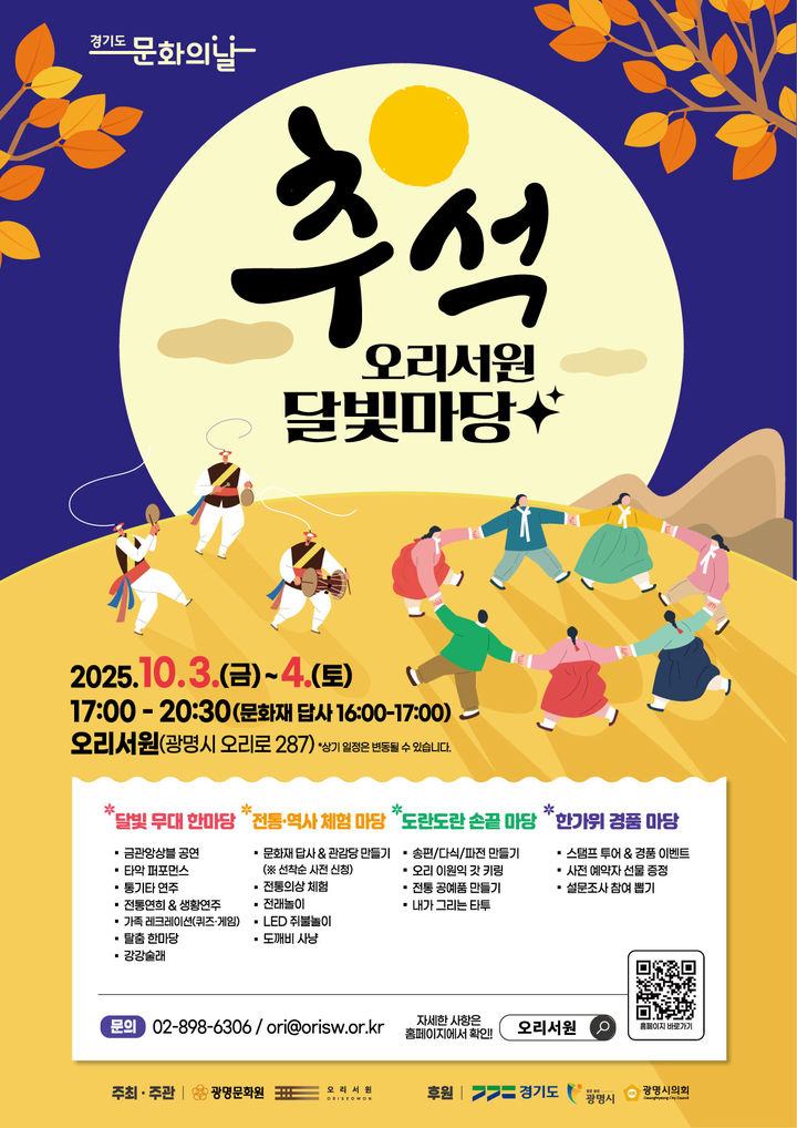 [광명=뉴시스]추석 오리서원 달빛마당 축제 디지털 홍보자료.(사진=광명시 제공)2025.09.21.photo@newsis.com *재판매 및 DB 금지