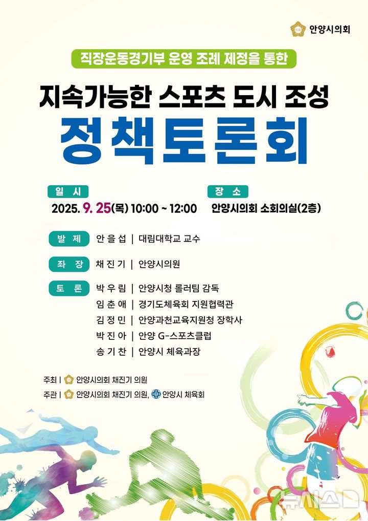 [안양=뉴시스] 채진기 안양시 시의원이 '직장 운동경기부 운영 조례' 제정을 추진하는 가운데 오는 25일 정책 토론회가 시 의회 소회의실에서 열린다. (포스터=채진기 시의원 페이스북 캡처).2025.09.21.photo@newsis.com 