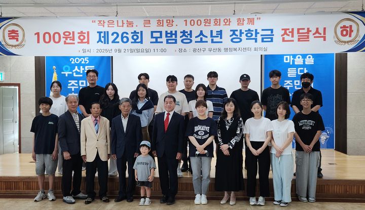 [광주=뉴시스] 100원회가 21일 창립 27주년을 맞아 가정형편이 어려운 학생에게 장학금 550만원을 전달하고 기념촬영을 하고 있다. (사진 = 독자 제공) 2025.09.21. photo@newsis.com *재판매 및 DB 금지