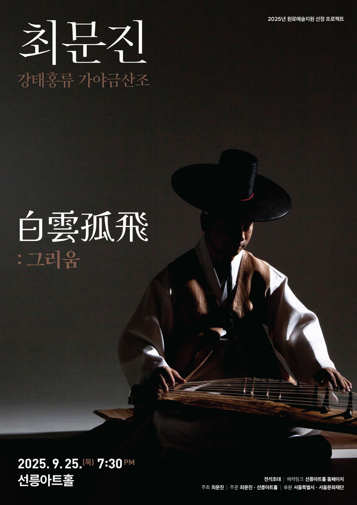 '최문진-강태홍류 가야금산조 <白雲孤飛: 그리움>' 포스터. (이미지=선릉아트홀 제공) *재판매 및 DB 금지