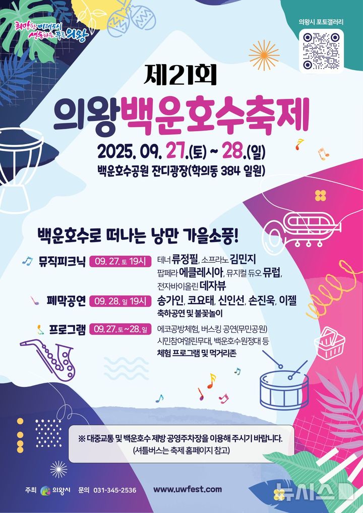 [의왕=뉴시스] 의왕시가 오는 27~28알 관내 백운호수 공원 일대에서 '제21회 백운호수축제'을 연다. (포스터=의왕시 제공).)2025.09.21.photo@newsis.com