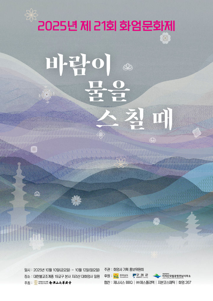 '바람이 물을 스칠 때' 제21회 화엄문화제, 10월10일 개최