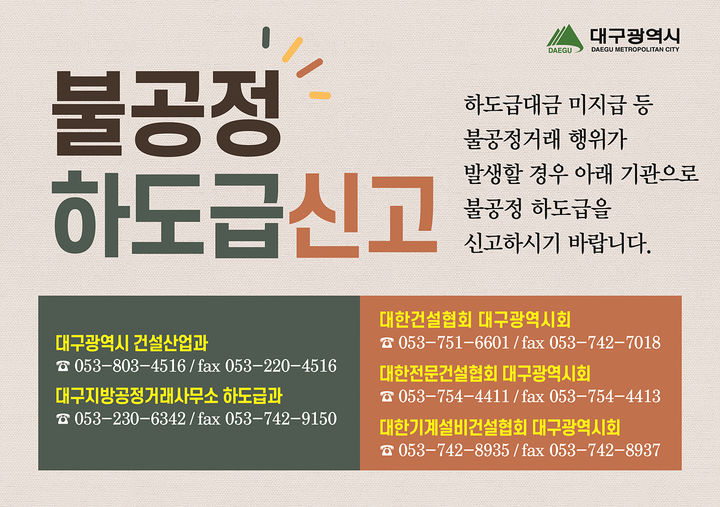 [대구=뉴시스]대구시 '불법 하도급 신고센터' 운영 홍보 이미지(사진=대구ㅏ시 제공) 2025.09.21 photo@newsis.com *재판매 및 DB 금지