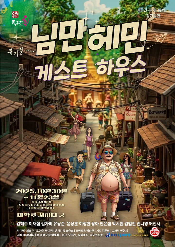 '님만헤민 게스트하우스' 포스터. (이미지=극단 흥 제공) *재판매 및 DB 금지