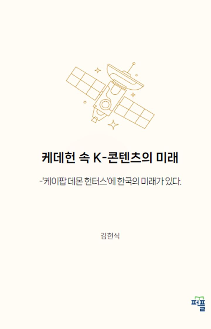 [서울=뉴시스] '케데헌 속 K-콘텐츠의 미래'. (사진=퍼플 제공) 2025.09.21. photo@newsis.com *재판매 및 DB 금지