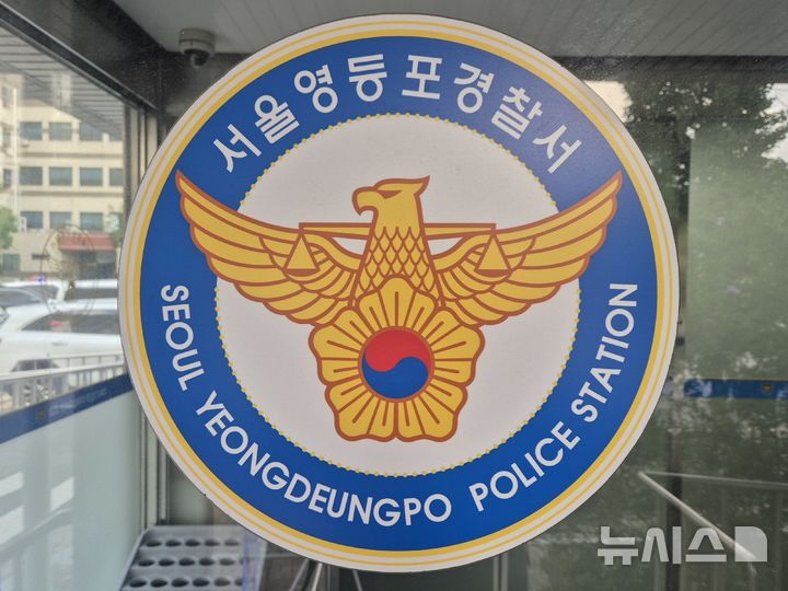 [서울=뉴시스] 이명동 기자 = 20일 오후 서울 영등포구 소재 서울 영등포경찰서에 로고가 보이고 있다. 2025.09.20. ddingdong@newsis.com 