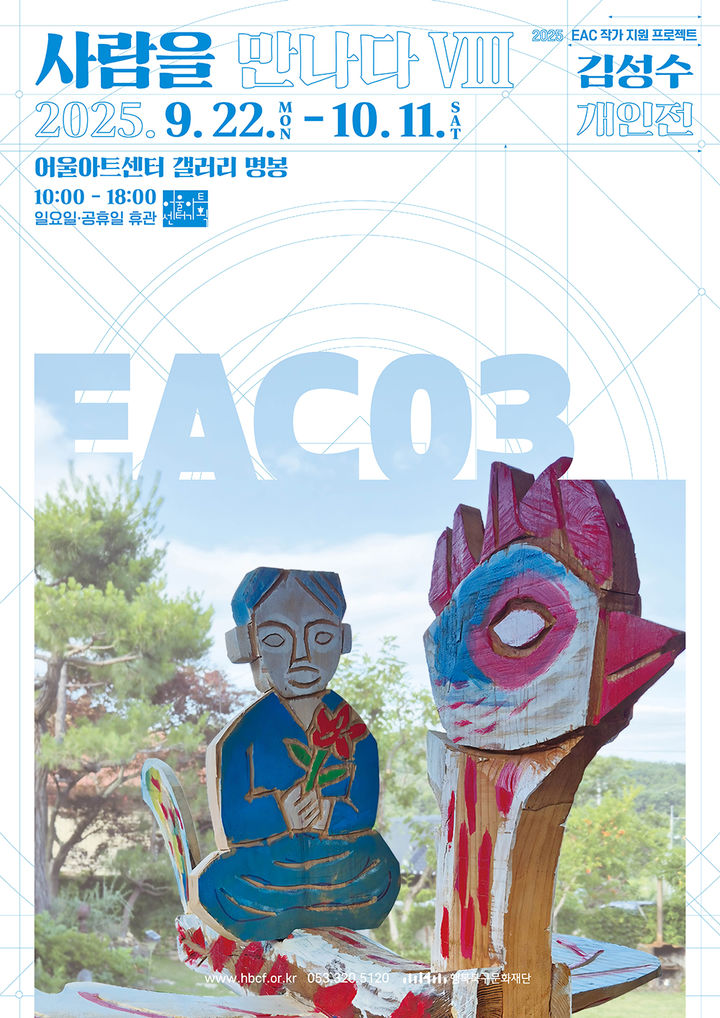 [대구=뉴시스] 김성수 개인전 '사람을 만나다 Ⅷ' 안내 포스터. (사진=행복북구문화재단 제공) 2025.09.22. photo@newsis.com *재판매 및 DB 금지