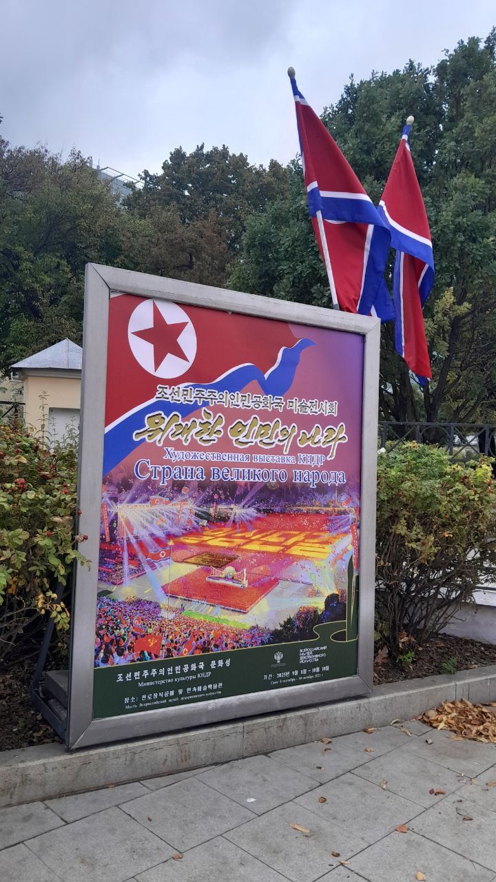 [서울=뉴시스] 러시아 모스크바 ‘전러시아 장식예술 박물관’에 북한 미술품 전시회를 알리는 안내판이 세워져 있다.(출처: 모스크바 소식통 제공) 2025.09.22. *재판매 및 DB 금지