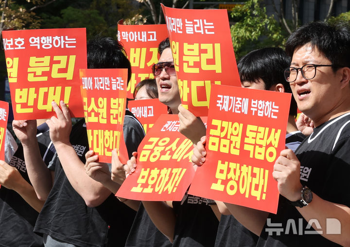 [서울=뉴시스] 김명원 기자 = 금융감독원 직원들이 21일 오전 서울 종로구 서린동 영풍빌딩 남측에서 열린 금융감독원 조직 개편 반대 집회에서 구호를 외치고 있다. 금융소비자보호원(금소원) 분리, 신설되고 금융시장감독 기능도 일부 축소될 가능성이 높은 금감원은 직원들이 일방적인 조직개편을 규탄하며 총파업까지 검토하고 있는 비상대책위원회를 구성한 금감원 직원들은 민주당이 단독으로 정부조직법 개정안을 통과시키면 장외 투쟁 강도를 더욱 높인다는 방침이다. 2025.09.21. kmx1105@newsis.com