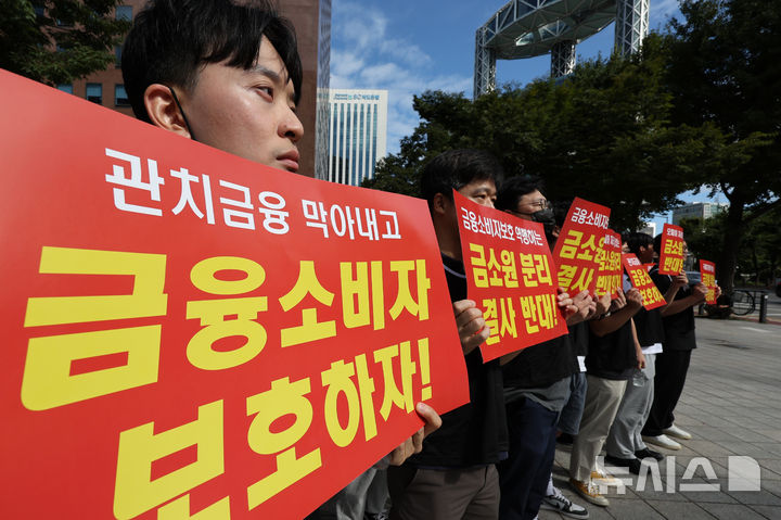 [서울=뉴시스] 김명원 기자 = 금융감독원 직원들이 21일 오전 서울 종로구 서린동 영풍빌딩 남측에서 금융감독원 조직 개편 반대 집회를 하고 있다. 금융소비자보호원(금소원) 분리, 신설되고 금융시장감독 기능도 일부 축소될 가능성이 높은 금감원은 직원들이 일방적인 조직개편을 규탄하며 총파업까지 검토하고 있는 비상대책위원회를 구성한 금감원 직원들은 민주당이 단독으로 정부조직법 개정안을 통과시키면 장외 투쟁 강도를 더욱 높인다는 방침이다. 2025.09.21. kmx1105@newsis.com