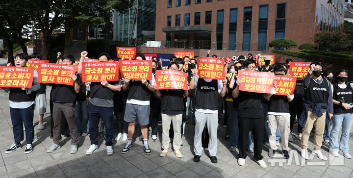 [서울=뉴시스] 김명원 기자 = 금융감독원 직원들이 21일 오전 서울 종로구 서린동 영풍빌딩 남측에서 열린 금융감독원 조직 개편 반대 집회에서 구호를 외치고 있다. 금융소비자보호원(금소원) 분리, 신설되고 금융시장감독 기능도 일부 축소될 가능성이 높은 금감원은 직원들이 일방적인 조직개편을 규탄하며 총파업까지 검토하고 있는 비상대책위원회를 구성한 금감원 직원들은 민주당이 단독으로 정부조직법 개정안을 통과시키면 장외 투쟁 강도를 더욱 높인다는 방침이다. 2025.09.21. kmx1105@newsis.com