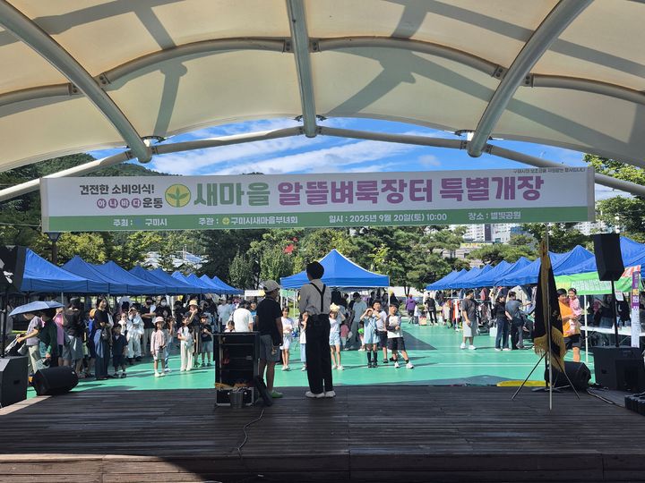 [구미=뉴시스] 새마을 알뜰벼룩시장장터. (사진=구미시 제공) 2025.09.22 photo@newsis.com *재판매 및 DB 금지