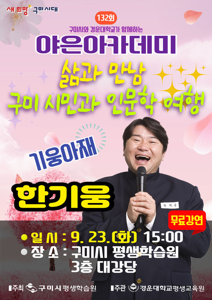 [구미=뉴시스] 방송인 한기웅 특별 강연 포스터. (사진=구미시 제공) 2025.09.22 photo@newsis.com *재판매 및 DB 금지