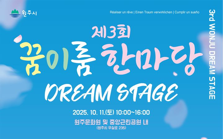 [원주=뉴시스] 제3회 원주시 꿈이룸 한마당 안내문. (사진=원주시 제공) 2025.09.22. photo@newsis.com *재판매 및 DB 금지