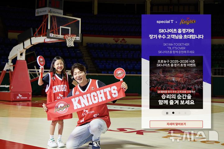 [서울=뉴시스]SK텔레콤은 2025-2026 프로농구 시즌을 맞아 장기 우수 고객을 대상으로 프로농구(KBL) 구단 SK나이츠 서울 홈경기 초청 이벤트를 시작한다고 22일 밝혔다. (사진=SK텔레콤 제공)