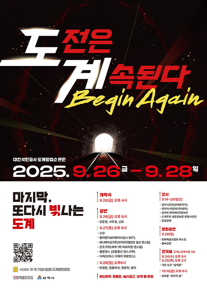 ‘도전은 계속된다. Begin Again’포스터.(사진=삼척시 제공) *재판매 및 DB 금지