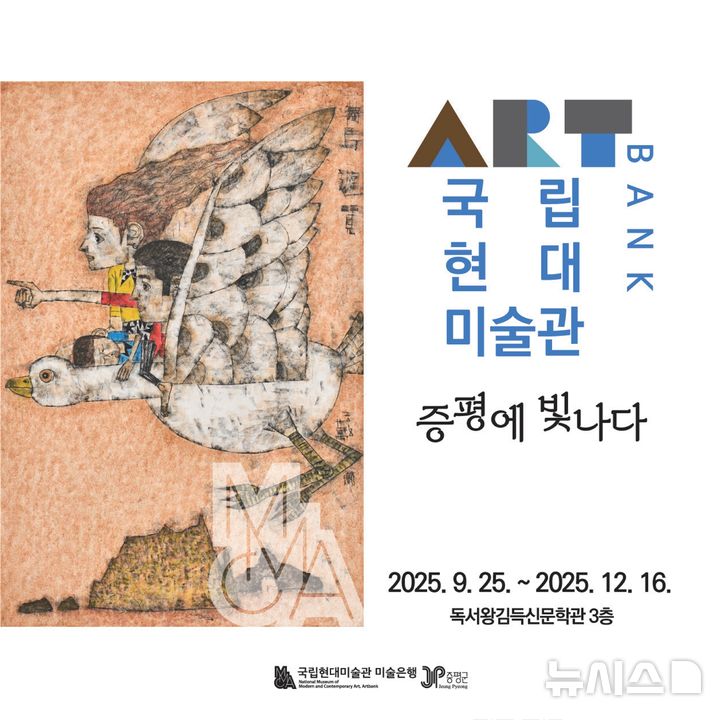 [증평=뉴시스] '2025 국립현대미술관 미술은행 소장품 기획전 : 증평에 빛나다' 홍보이미지 (사진= 증평군 제공) 2025.09.22. photo@newsis.com *재판매 및 DB 금지