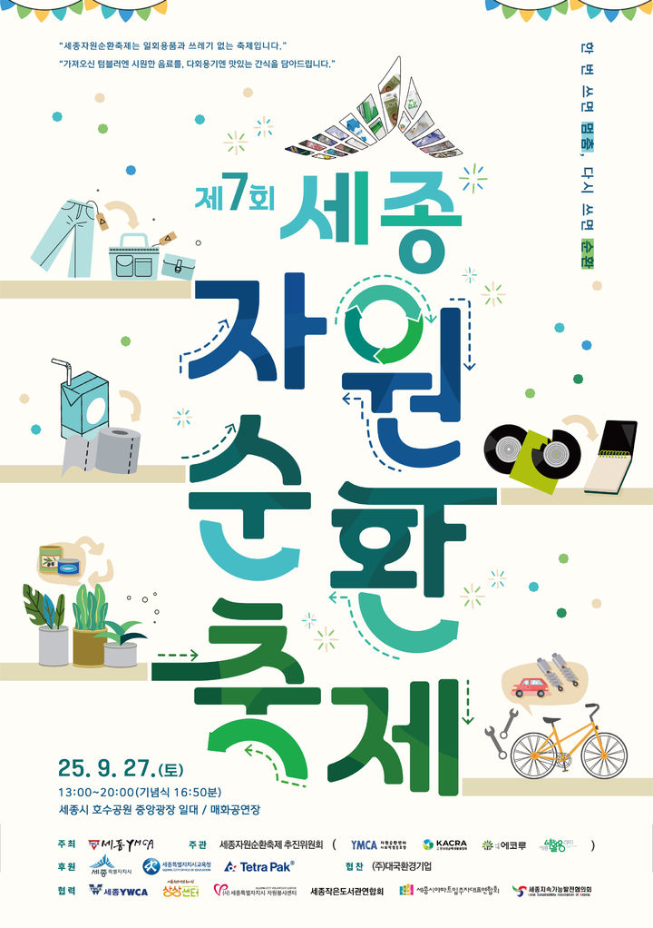 세종시, 27일 호수공원서 '자원순환축제' 개최