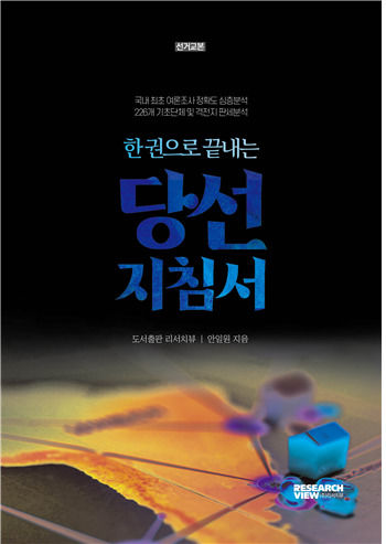 [서울=뉴시스] '한 권으로 끝내는 당선지침서' (사진=리서치뷰 제공) 2025.09.22. photo@newsis.com *재판매 및 DB 금지