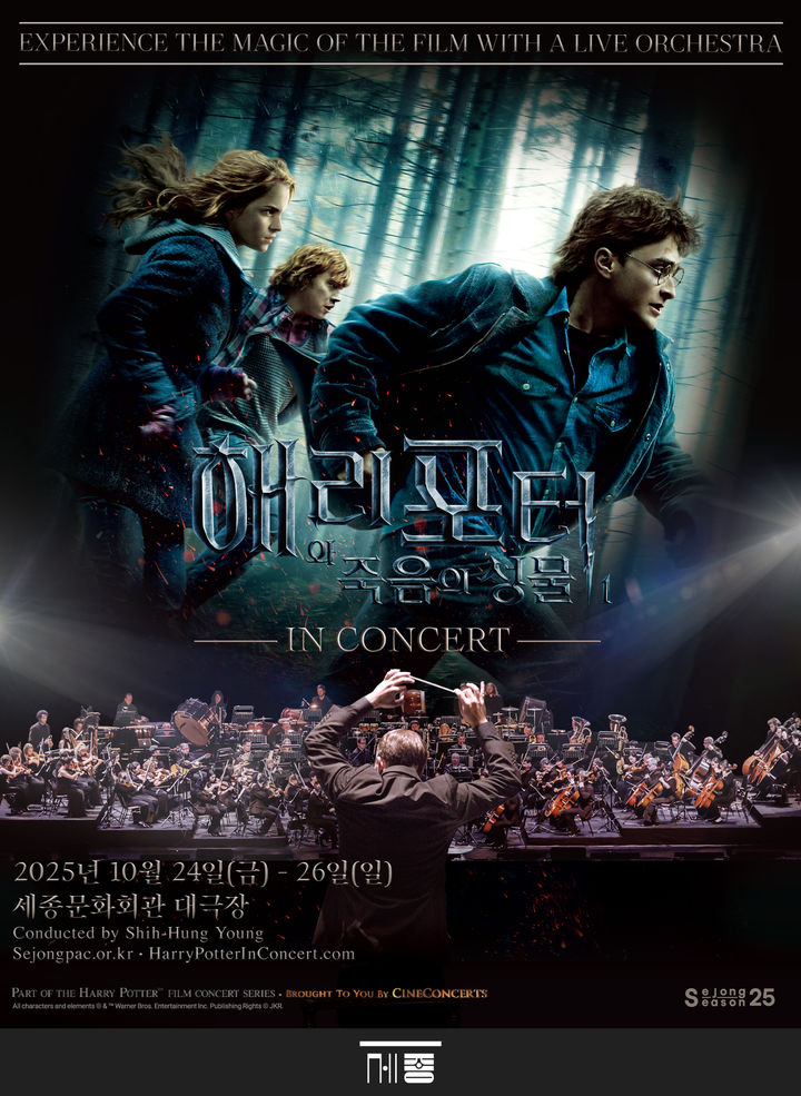 [서울=뉴시스] '해리포터와 죽음의 성물 Part I 인 콘서트' 포스터. (사진=세종문화회관 제공) 2025.09.22. photo@newsis.com *재판매 및 DB 금지