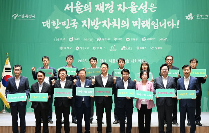 [서울=뉴시스] 22일 오전 오세훈 서울시장 및 자치구청장들이 '서울시·자치구 지방재정 공동선언식'에서 기념촬영을 하고 있다. 2025.09.22. (사진=서울시 제공) *재판매 및 DB 금지