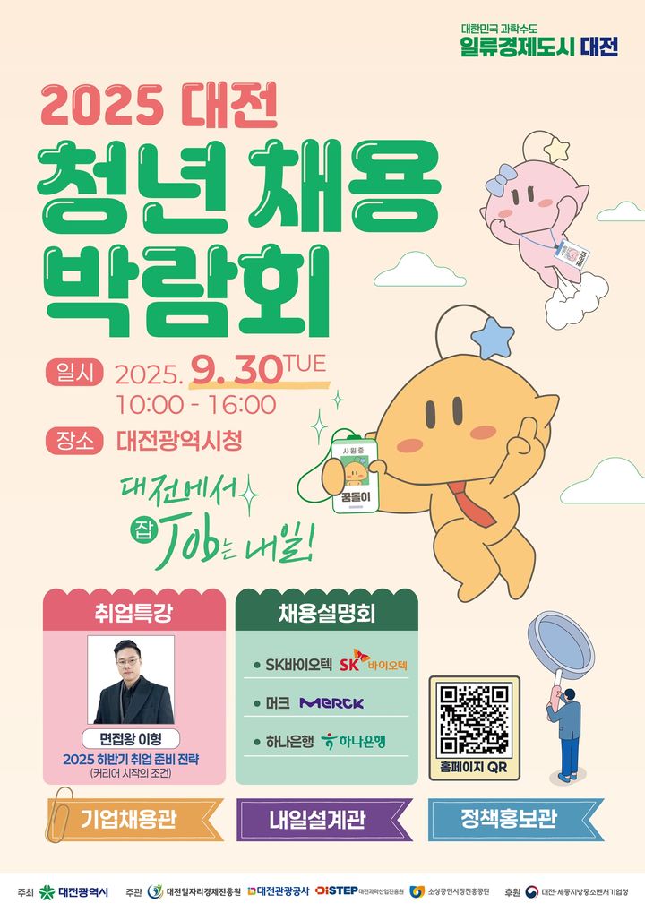 [대전=뉴시스]대전 청년채용박람회 포스터. 2025. 09. 22 photo@newsis.com *재판매 및 DB 금지