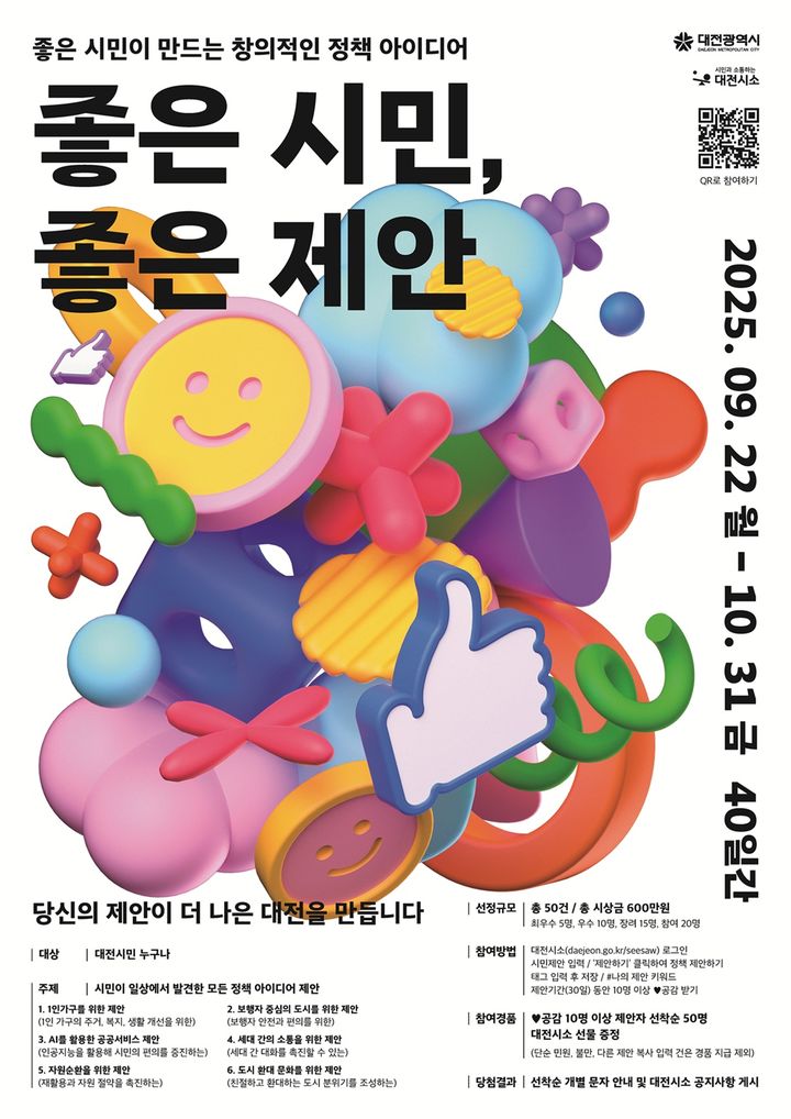 [대전=뉴시스]대전시는 시민참여 플랫폼 '대전시소'를 통해 22일부터 내달 31일까지 '좋은 시민, 좋은 제안' 공모를 실시한다. 2025. 09. 22 photo@newsis.com *재판매 및 DB 금지
