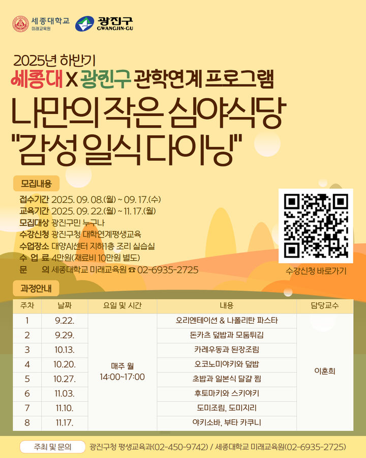 [서울=뉴시스] 세종대와 광진구청이 함께 운영하는 '2025년 하반기 관학연계 프로그램' 포스터. (사진=세종대 제공) 2025.09.22. photo@newsis.com *재판매 및 DB 금지