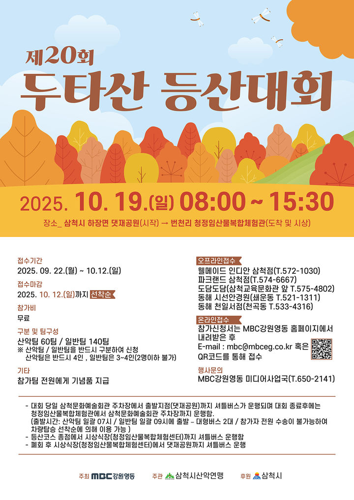 제20회 두타산 등산대회 포스터.(사진=삼척시 제공) *재판매 및 DB 금지