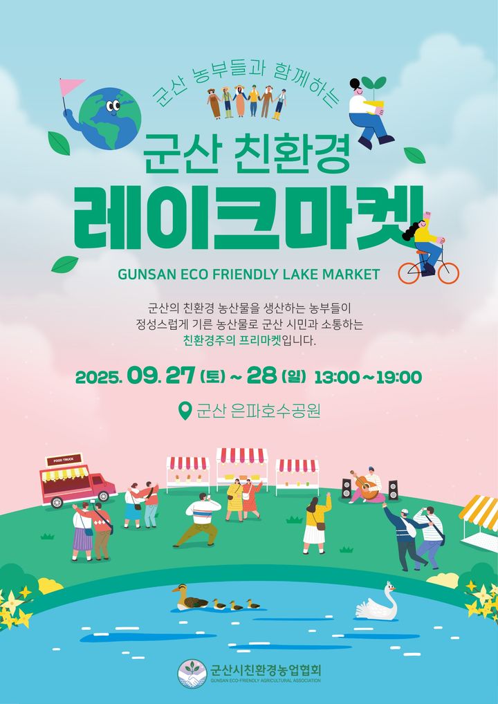 군산 은파호수공원서 '친환경 레이크마켓' 27일 개막