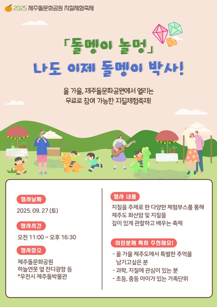 [제주=뉴시스] 제주도 돌문화공원관리소에서 개최하는 어린이 축제 주간 행사인 지질체험 포스터. (사진=제주도 제공) photo@newsis.com *재판매 및 DB 금지