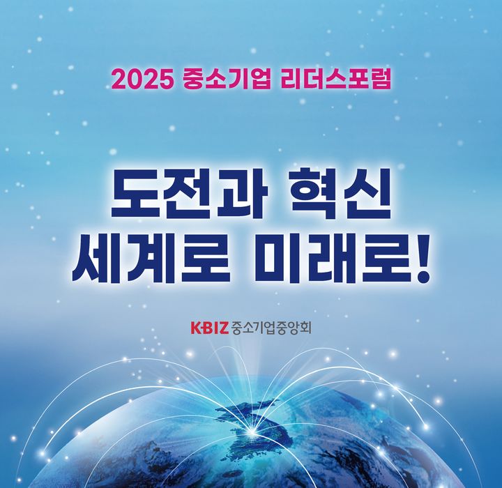 [서울=뉴시스] 2025 중소기업 리더스포럼. (사진=중소기업중앙회 제공) 2025.09.22. photo@newsis.com *재판매 및 DB 금지