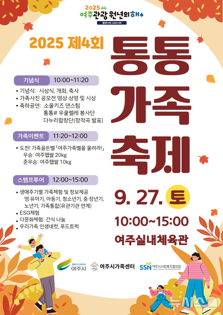 [여주=뉴시스]통통가족축제 포스터(사진=여주시 제공)2025.09.22. photo@newsis.com