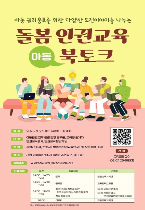 [서울=뉴시스] '돌봄 인권교육 아동 북토크' 안내 포스터. (사진=국가인권위원회 제공) 2025.09.22. photo@newsis.com *재판매 및 DB 금지