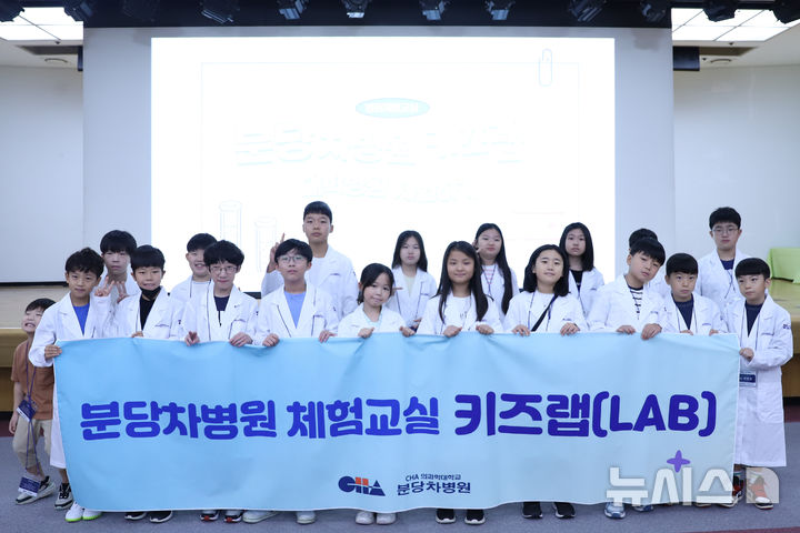 [성남=뉴시스] 분당차병원에서 운영하는 분당키즈랩에 참여한 학생들이 기념촬영을 하고 있다(사진=분당차병원 제공) 2025.09.22.photo@newsis.com
