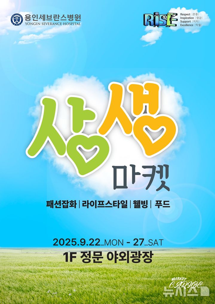 [용인=뉴시스]연세대 용인세브란스병원의 'RISE UP 상생마켓' 포스터(사진=용인세브란스병원 제공)2025.09.22. photo@newsis.com