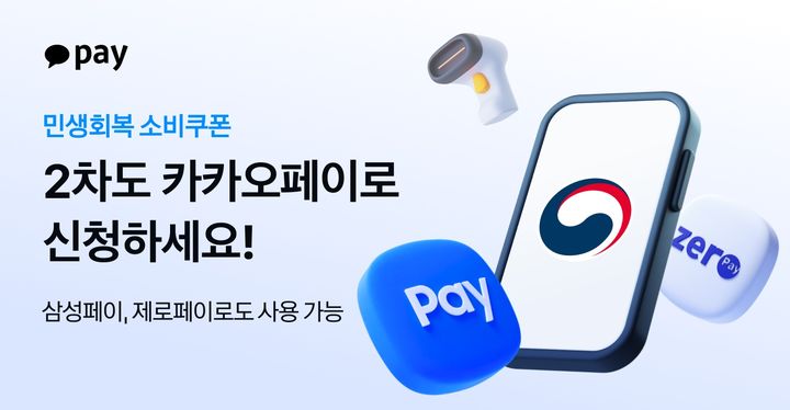 [서울=뉴시스] 카카오페이 2차소비쿠폰 신청 시작 이미지. (사진=카카오페이 제공) 2025.09.22. photo@newsis.com *재판매 및 DB 금지