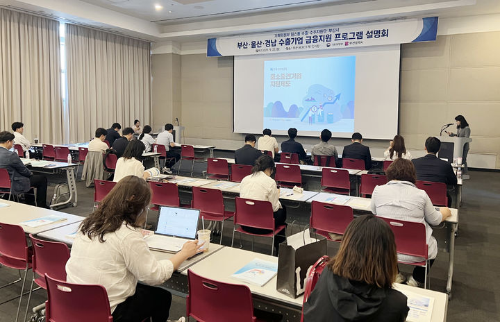 [부산=뉴시스] 정부가 부산·울산·경남 지역 수출기업을 대상으로 맞춤형 금융지원 정보를 제공하는 설명회를 개최했다고 22일 밝혔다. (사진 = 기획재정부 제공) 2025.09.22. *재판매 및 DB 금지
