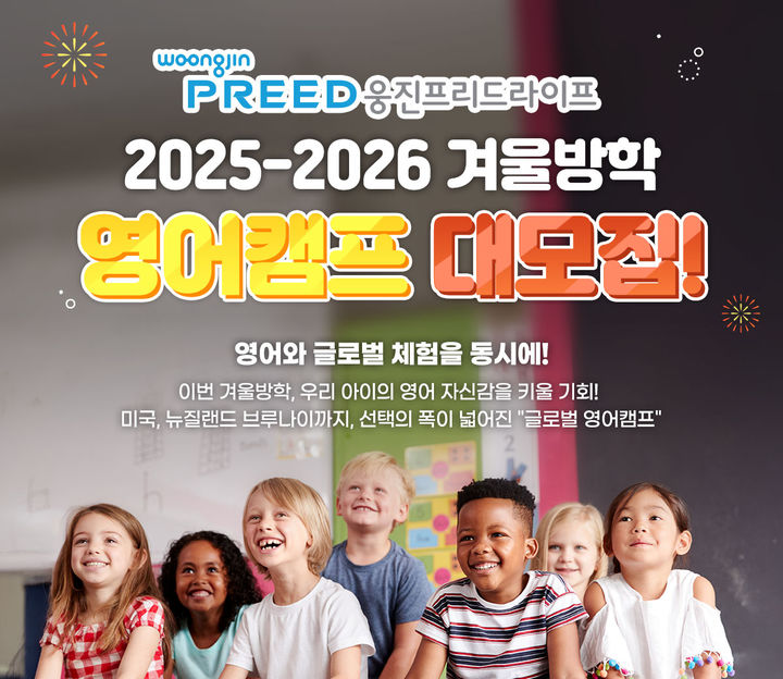 [서울=뉴시스] 웅진프리드라이프의 2025 글로벌 영어캠프 프로그램. (사진=웅진프리드라이프 제공) 2025.09.22. photo@newsis.com *재판매 및 DB 금지
