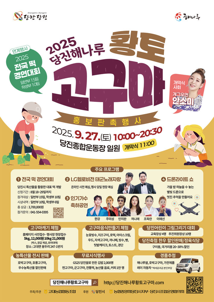 [당진=뉴시스] 2025 당진 해나루 황토고구마 홍보판촉행사 공식 홍보물. 2025.09.22. photo@newsis.com *재판매 및 DB 금지